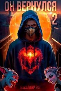 Обложка книги «Он вернулся: Том II»