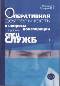 Обложка книги «Оперативная деятельность и вопросы конспирации в работе спецслужб. Т. 6»