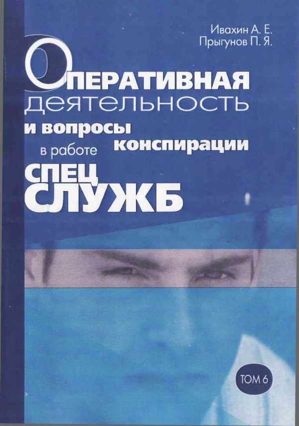 Обложка книги «Оперативная деятельность и вопросы конспирации в работе спецслужб. Т. 6»