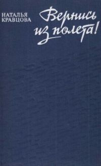 Обложка книги «Вернись из полета»