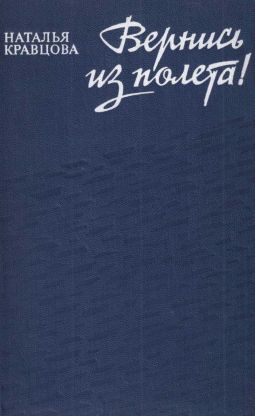 Обложка книги «Вернись из полета»