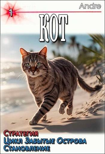 Обложка книги «Кот. Стратегия. Забытые Острова. Становление»