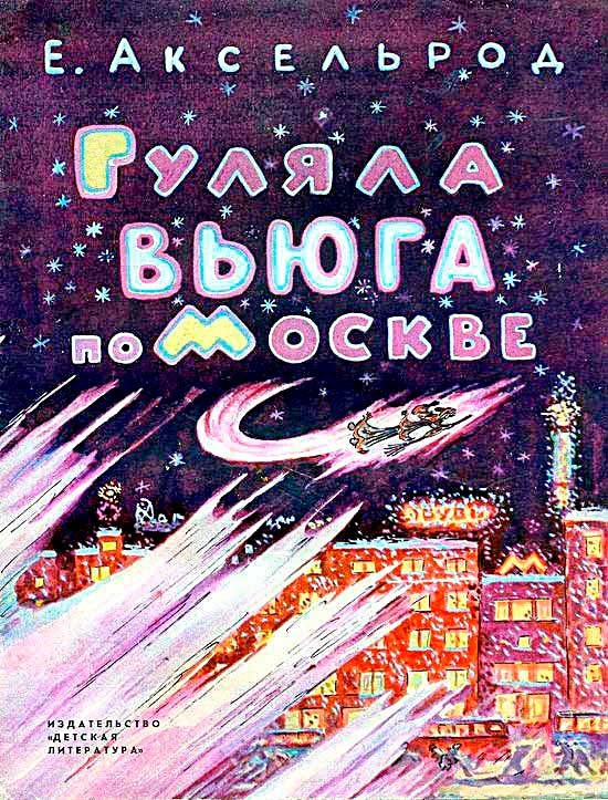 Обложка книги «Гуляла вьюга по Москве»