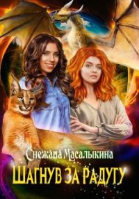 Обложка книги «Шагнув за радугу»