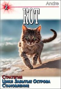 Обложка книги «Кот 2. Стратегия. Забытые Острова. Становление»
