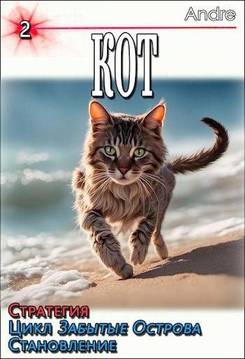 Обложка книги «Кот 2. Стратегия. Забытые Острова. Становление»