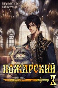 Обложка книги «Пожарский 3»