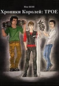 Обложка книги «Хроники Королей: Трое (СИ)»