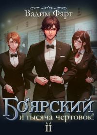 Обложка книги «Боярский и тысяча чертовок! Том 2»