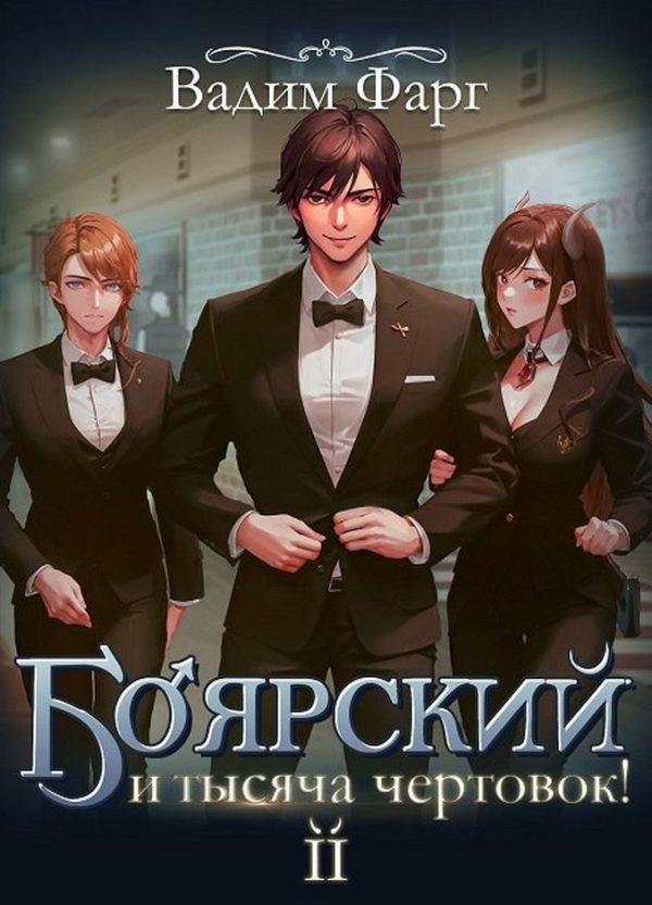 Обложка книги «Боярский и тысяча чертовок! Том 2»