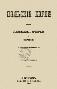 Обложка книги «Польские евреи. Рассказы, очерки, картины»