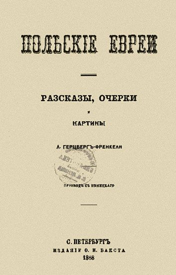 Обложка книги «Польские евреи. Рассказы, очерки, картины»