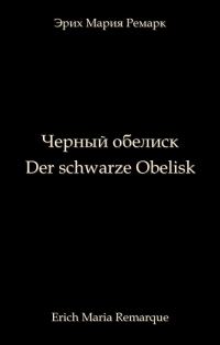 Обложка книги «Чёрный обелиск»