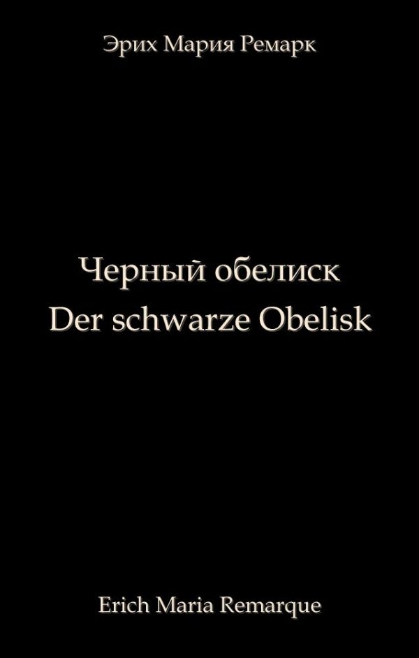 Обложка книги «Чёрный обелиск»