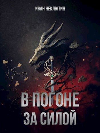 Обложка книги «В погоне за силой»
