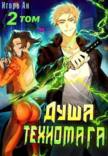 Обложка книги «Душа техномага. Том 2»