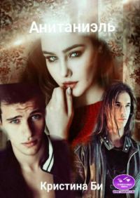 Обложка книги «Анитаниэль 2»