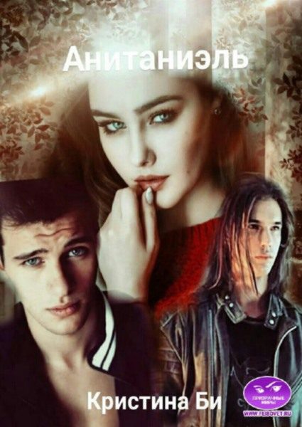 Обложка книги «Анитаниэль 2»