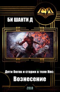 Обложка книги «Дети богов и старик в теле Нпс: Вознесение»