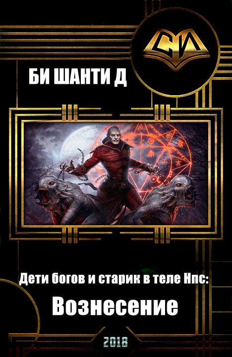 Обложка книги «Дети богов и старик в теле Нпс: Вознесение»