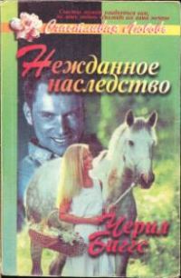 Обложка книги «Нежданное наследство»