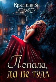 Обложка книги «Попала, да не туда»