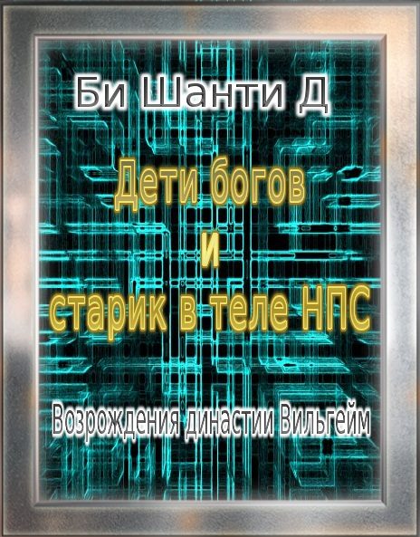 Обложка книги «Дети богов и старик в теле Нпс: Возрождения династии Вильгейм»