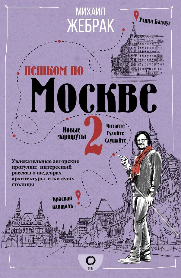 Обложка книги «Пешком по Москве – 2»