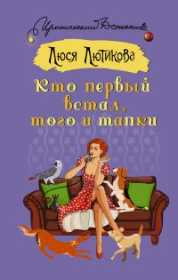 Обложка книги «Кто первый встал, того и тапки»