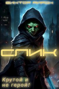 Обложка книги «Слик. Крутой и не герой»