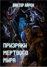 Обложка книги «Призраки мёртвого мира»