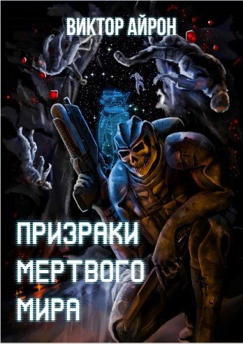 Обложка книги «Призраки мёртвого мира»
