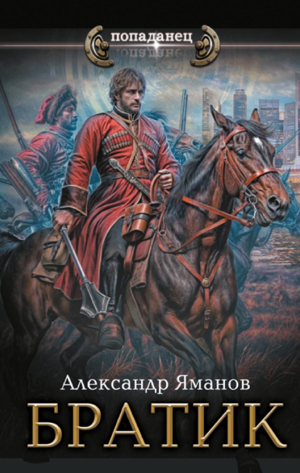 Обложка книги «Братик»