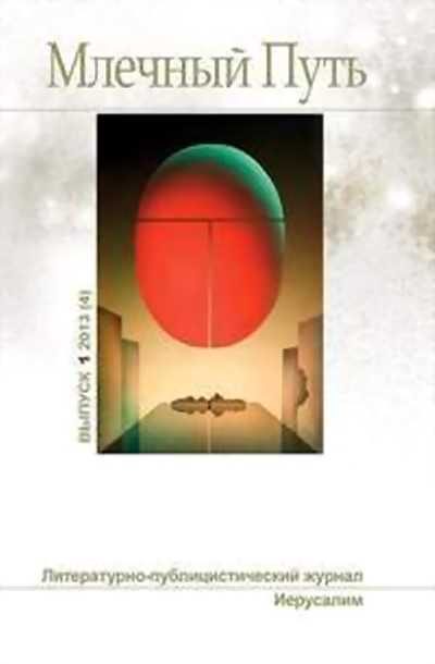 Обложка книги «Млечный Путь №1, 2013 (4)»