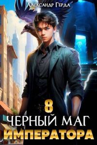 Обложка книги «Черный Маг Императора 08»