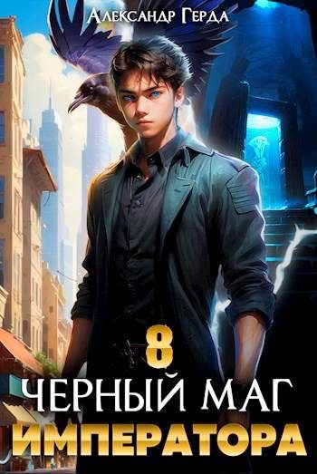 Обложка книги «Черный Маг Императора 08»