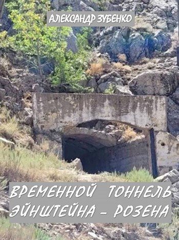 Обложка книги «Временной тоннель Эйнштейна – Розена»