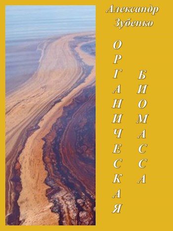 Обложка книги «Органическая биомасса»
