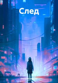 Обложка книги «След»