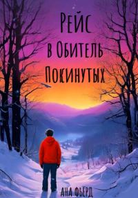 Обложка книги «Рейс в Обитель покинутых»