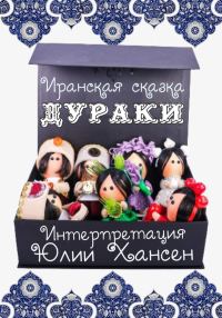 Обложка книги «Дураки»