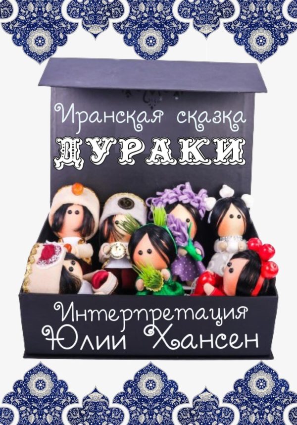 Обложка книги «Дураки»