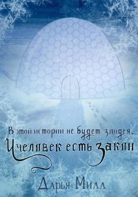 Обложка книги «В этой истории не будет злодея, и человек есть закон»