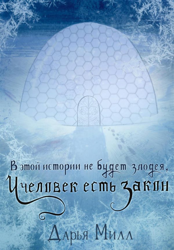 Обложка книги «В этой истории не будет злодея, и человек есть закон»