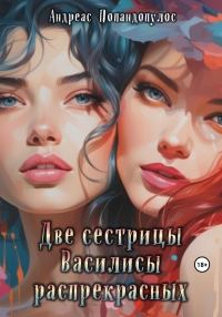Обложка книги «Две сестрицы Василисы распрекрасных»