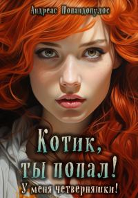Обложка книги «Котик, ты попал! У меня четверняшки!»