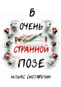 Обложка книги «В очень странной позе»