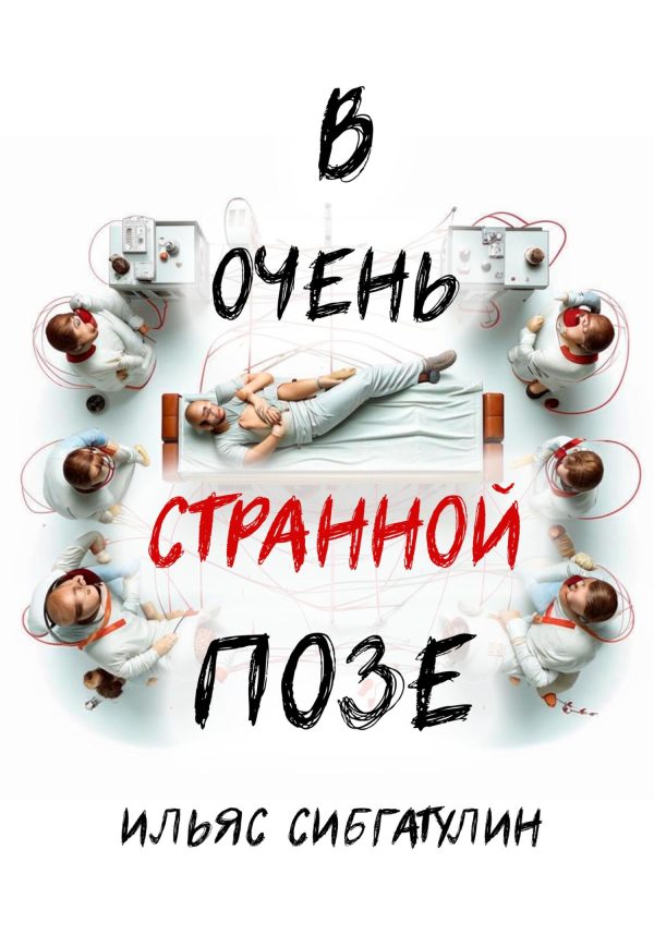 Обложка книги «В очень странной позе»