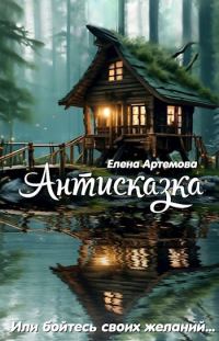 Обложка книги «Антисказка. Или бойтесь своих желаний»