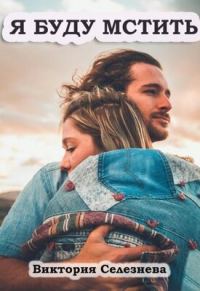 Обложка книги «Я буду мстить»